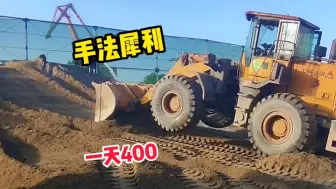 400一天的铲车带班铲车司机，暴躁拉料，手法犀利，这技术怎么样