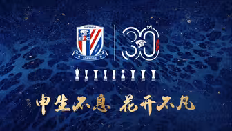 上海申花，生日快乐！