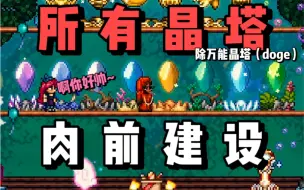 【泰拉瑞亚】八分钟教你如何在肉前建造所有环境晶塔