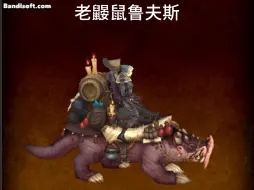 11.0喧鸣深窟野外稀有 需要五个人配合的坐骑：老鼹鼠鲁夫斯