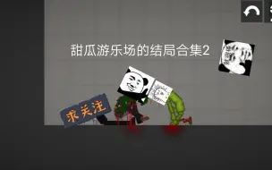 【甜瓜游乐场】甜瓜游乐场的结局合集2