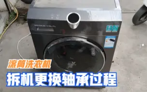 滚筒洗衣机噪音大抖动，拆机更换轴承全过程