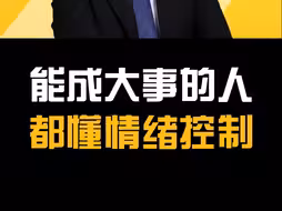 能成大事的人，都懂情绪控制！