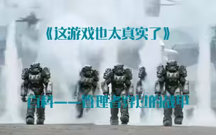 《这游戏也太真实了》百科第八期——盘点管理者的战甲