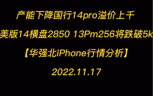 [揭秘拿货价]产能下降国行14pro溢价上千 美版14新机横盘2850 13Pm256即将跌破5k