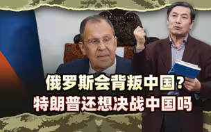 李肃：王毅见拉夫罗夫，俄罗斯会背叛中国？特朗普还想决战中国吗