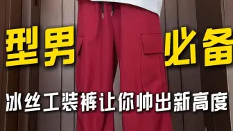 男孩子衣柜里一定要有条冰丝工装裤呀
