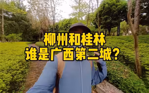 广西第二城，究竟是桂林还是 柳州，实拍对比很明显！.mp4