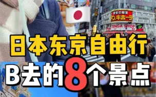 第一次去东京必去的8个景点！
