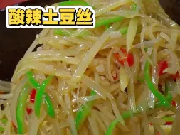 分享一下，酸辣土豆丝的做法，听我的试一下，真的嘎嘎好吃