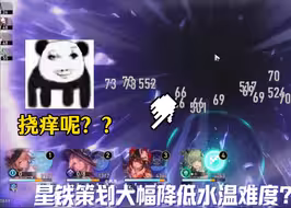 策划首次反向调整水温？虚构叙事难度破历史新低？
