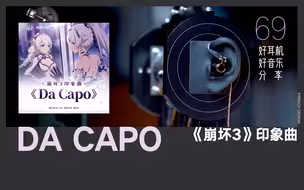 用世界最强入耳式耳机听「Da Capo」《崩坏3》印象曲