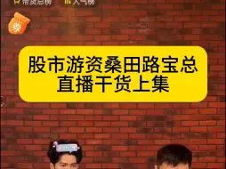 股市游资桑田路宝总直播干货上集