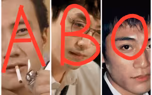 内娱ABO