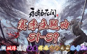 [永劫无间]赛季主题曲合集(S1浪潮-S9山海)