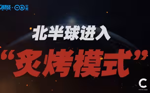 41℃、43℃、52℃……北半球进入“炙烤模式”，将如何影响全球经济？