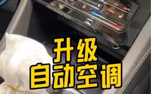 您会选择升级自动空调吗