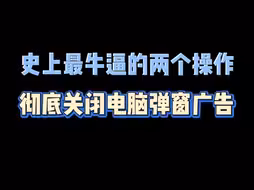 史上最牛逼的两个操作，彻底关闭电脑弹窗广告