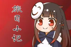 【泛式】旅日直播，滚动弹幕，一小时全。