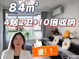 84平4居2卫，果然小田出马，一个顶仨！#收纳 #北京装修 #老房改造