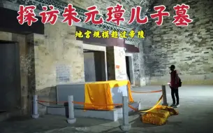 探访朱元璋儿子墓，地宫内殉葬6位女人，墓主人有个特殊爱好！
