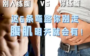这6条弯路你别走，腹肌明天就会有！