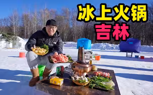 吉林冰上火锅，零下20度涮肉卷，东北酸菜麻辣味，阿星长白山冰钓