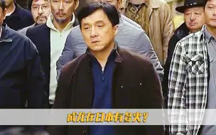 连获六次最受欢迎外国演员奖项！日本观众却很疑惑？