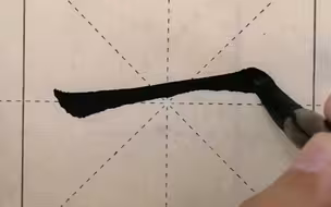 颜真卿多宝塔横的写法