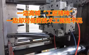 为什么模具厂一边高喊“工匠精神”，一边却对低薪技术工视而不见