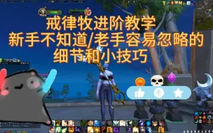 戒律牧进阶教学/你忽略掉的细节和技巧