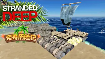 荒岛求生EP10：利用废弃物资建造木筏，赶海捕捉石斑鱼！