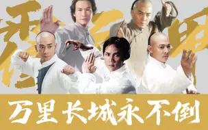 八版霍元甲人物对比，谁才是真正的津门第一！