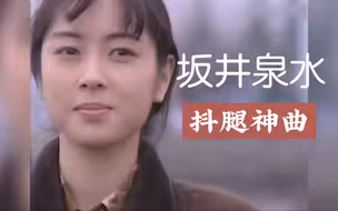抖腿神曲《Good Bye My Loneliness》，带大家走进坂井泉水的音乐故事！