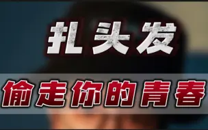 一天到晚扎个头发，都是些什么人？