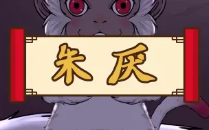 朱厌是古代中国神话传说中的凶兽，身形像猿猴，白头红脚，传说这种野兽一出现，天下就会发生大战争，出自《山海经·西山经》。