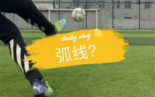 弧线？