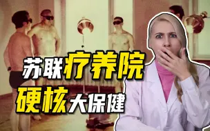 泥浆浴、原油浴、电睡眠，最硬核的水上乐园在苏联——苏联疗养院