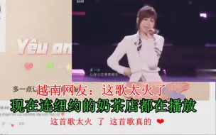 王心凌“爱你”火了，越南网友：偶像依旧，现在这首歌太火了！