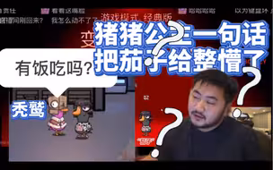 猪猪公主一句话直接把茄子给整懵了