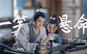 “每 天 一 遍，抑 郁 再 见 ”   【一笑悬命 琅琊榜】