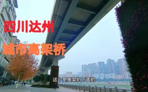 四川达州也有自己的城市高架桥，市内大堵车的问题得到了很大缓解