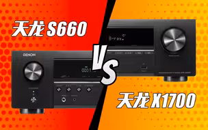 【功放对比 01】天龙AVR-S660 vs 天龙AVR-X1700