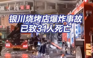 宁夏银川烧烤店爆炸已致31死 事故发生前一小时发现煤气泄露