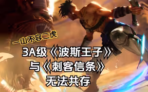一山不容二虎，3A级别的《波斯王子》和《刺客信条》不会同时存在