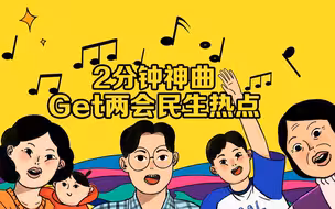 2分钟神曲 Get两会民生热点