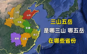 三山五岳是哪三山哪五岳？分布在哪些省份？谁的存在感最低？