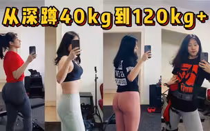 从深蹲40kg到120kg+