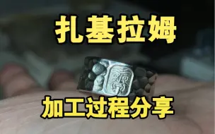 手工饰品加工过程分享【扎基拉姆】戒指