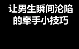 让男生瞬间沦陷的牵手小技巧